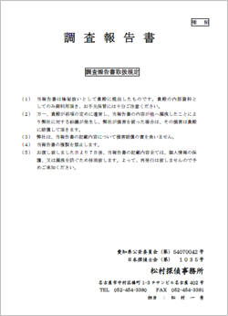 報告書 浮気調査なら名古屋 栄の松村探偵事務所