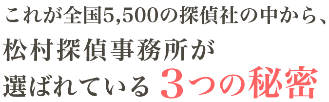 これが全国5,500の探偵社の中から松村探偵事務所が選ばれている３つの秘密